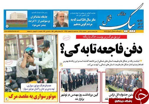 طعم تلخ زباله زیر زبان طبیعت / احتمال توزیع برخی نشریات مازندران در مادرید اسپانیا