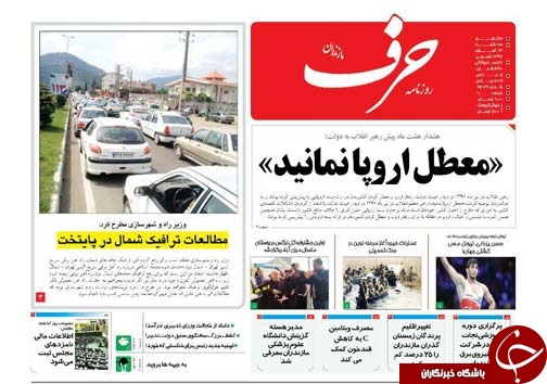 طعم تلخ زباله زیر زبان طبیعت / احتمال توزیع برخی نشریات مازندران در مادرید اسپانیا