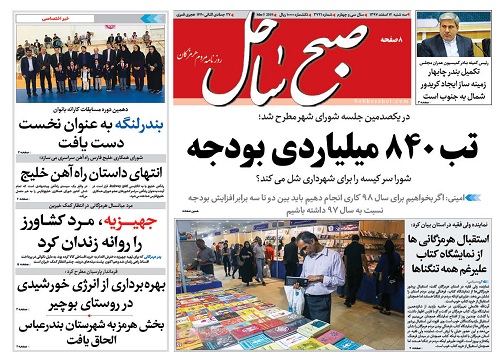 صفحه نخست روزنامه هرمزگان سه شنبه ۱۴ اسفند سال ۹۷