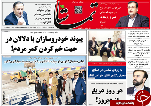 تصاویر صفحه نخست روزنامه&zwnj;های استان فارس ۱۴ اسفندماه سال ۱۳۹۷