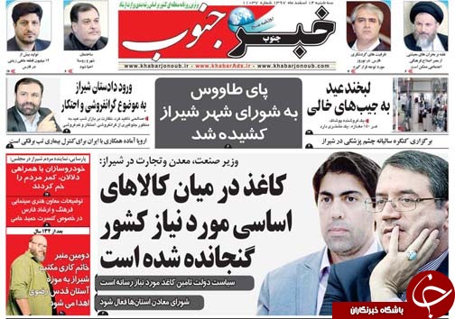 تصاویر صفحه نخست روزنامه&zwnj;های استان فارس ۱۴ اسفندماه سال ۱۳۹۷