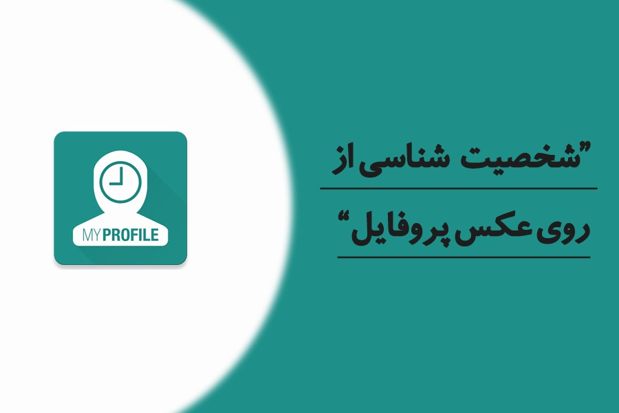 شخصیت شناسی از روی عکس پروفایل امکان پذیر است؟