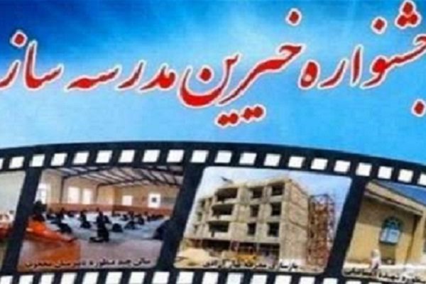 برگزاری سومین همایش خیرین مدرسه ساز در ملکان