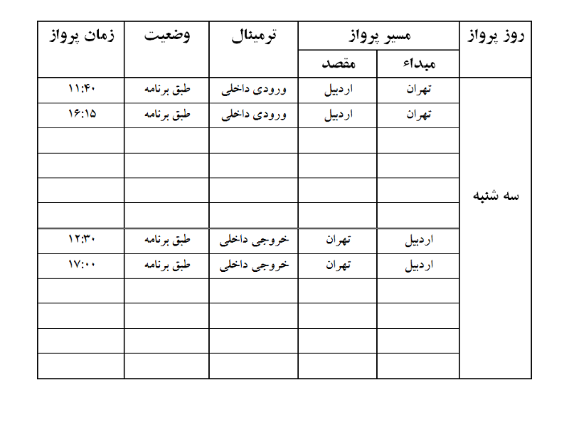 پرواز&zwnj;های فرودگاه اردبیل سه شنبه ۱۴ اسفند ماه