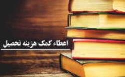 اعلام آخرین مهلت ارسال اسناد طرح کمک هزینه تحصیلی به حافظان و قاریان قرآن