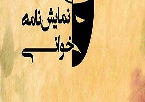 ١٣ اثر به مرحله نهایی سومین جشنواره نمایشنامه خوانی سقز راه یافت