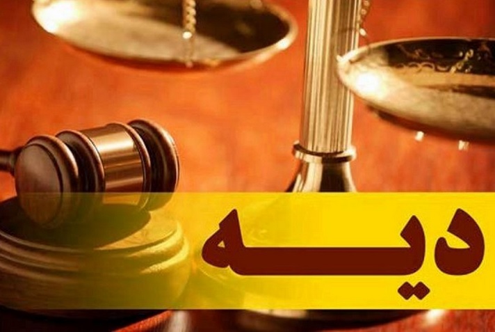 ماجرای دیه یک میلیارد تومانی