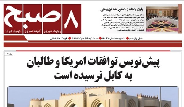 تصاویر صفحه اول روزنامه های افغانستان/ 14 حوت