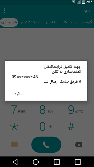 آموزش نحوه انتقال مالکیت تلفن همراه