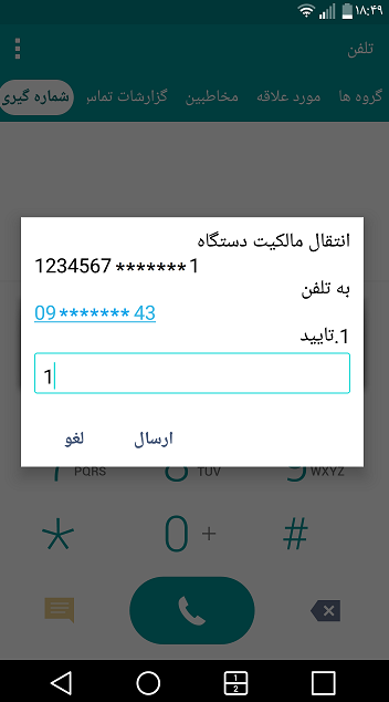 آموزش نحوه انتقال مالکیت تلفن همراه