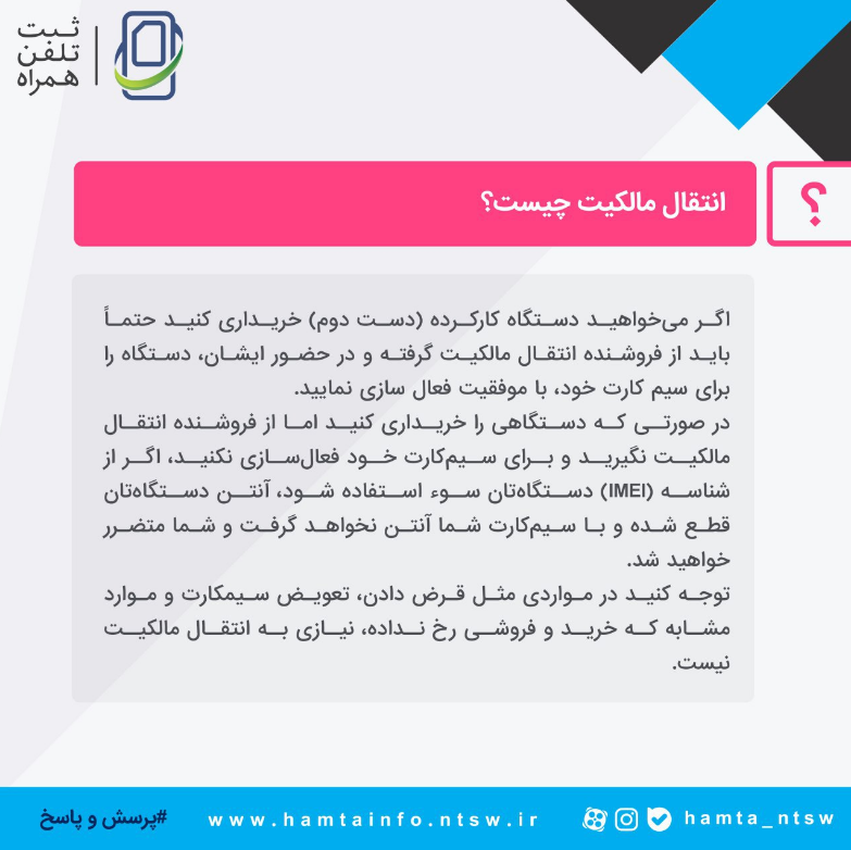 آموزش نحوه انتقال مالکیت تلفن همراه