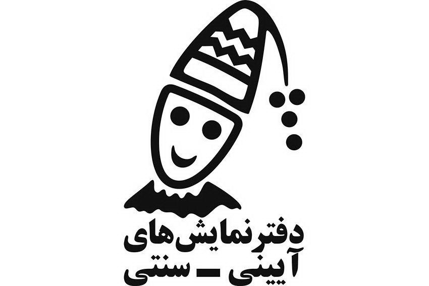 تمدید مهلت ارسال آثار به نوزدهمین جشنواره نمایش‌های آیینی و سنتی