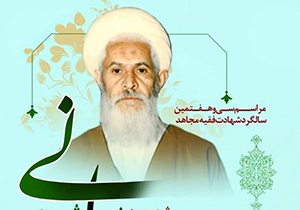 بزرگداشت آیت‌الله ربانی شیرازی برگزار می‌شود