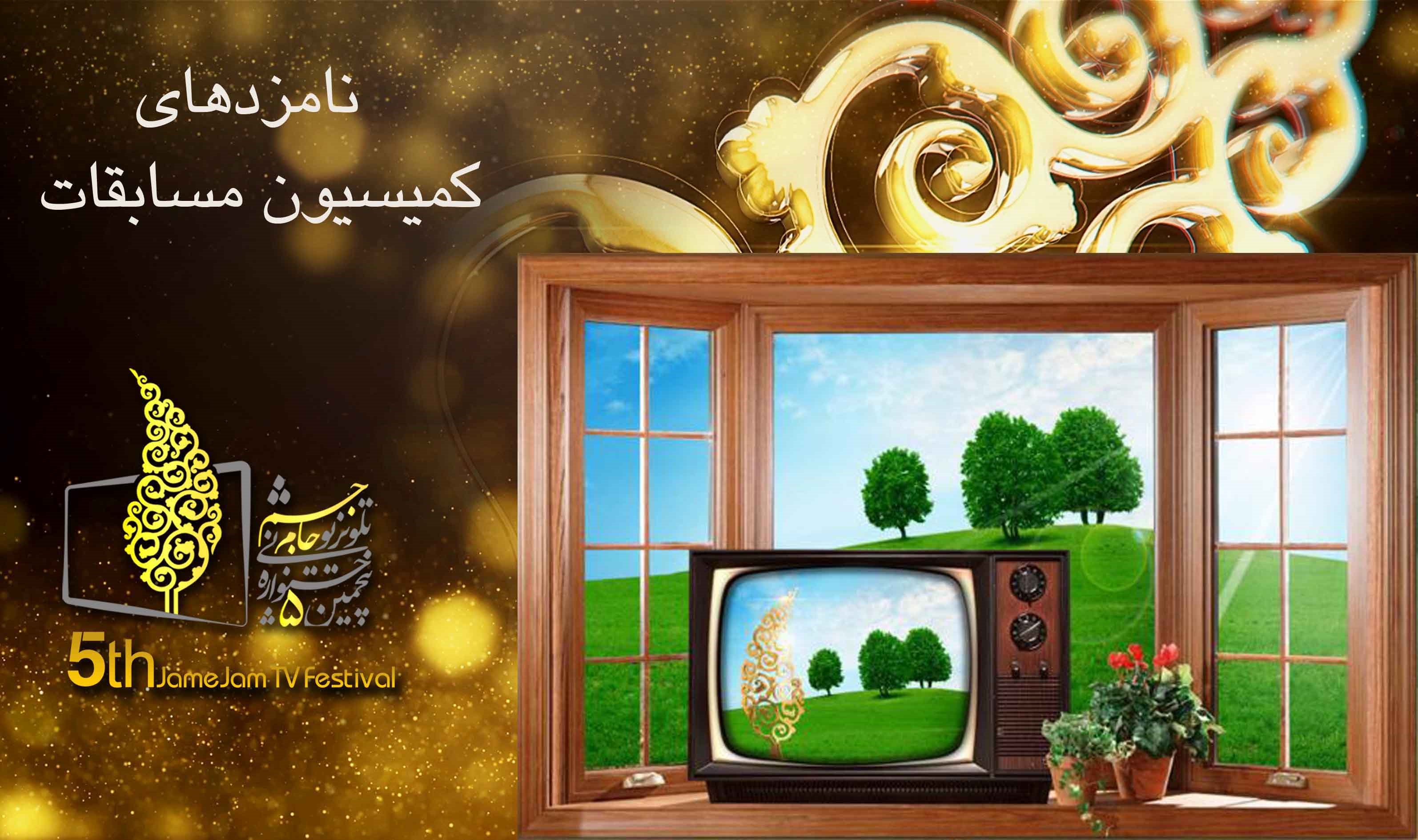 نامزد‌های کمیسیون مسابقات و سرگرمی جشنواره جام جم معرفی شدند