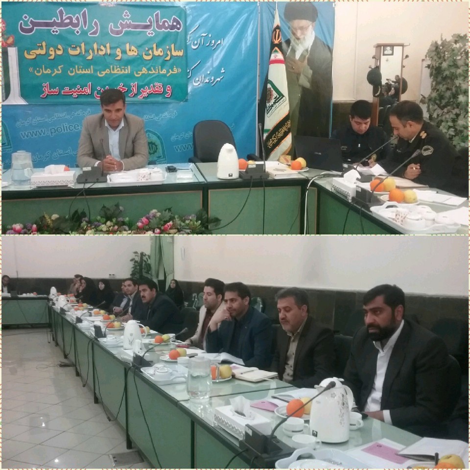 برگزاری همایش رابطین سازمان‌ها در ستاد انتظامی کرمان