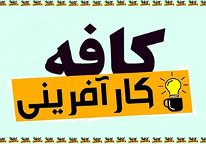 سومین رویداد کافه کار آفرینی در شیراز