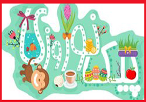 تهیه و توزیع هر گونه پیک نوروزی  ممنوع است
