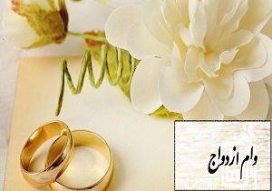 افزایش ۲۲ درصدی پرداخت تسهیلات ازدواج در استان همدان