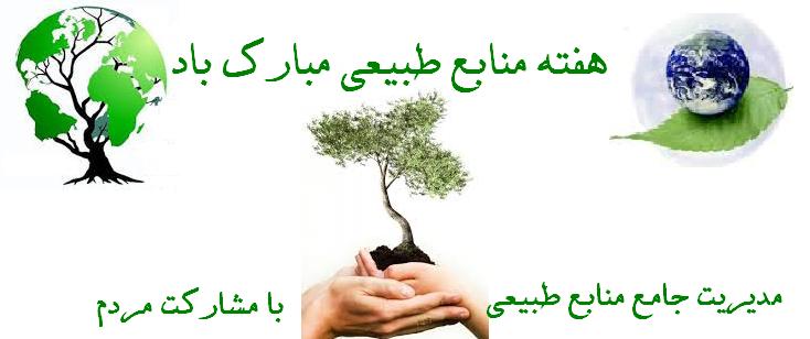 ۱۵ طرح منابع طبیعی در سیستان و بلوچستان آماده افتتاح است