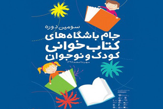 تقدیر از برگزیدگان جام باشگاه‌های کتابخوانی/ سیدآبادی:بزرگسالانه شدن جام باشگاه‌های کتابخوانی به آن آسیب می‌زند