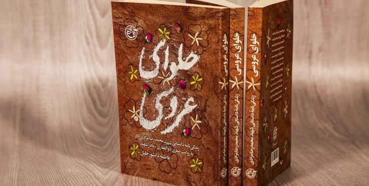 «حلوای عروسی» رونمایی شد