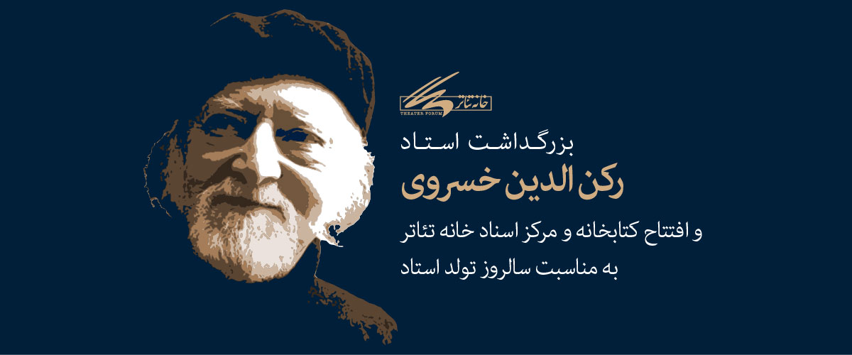 نامگذاری کتابخانه و مرکز اسناد خانه تئاتر به نام رکن الدین&zwnj;خسروی