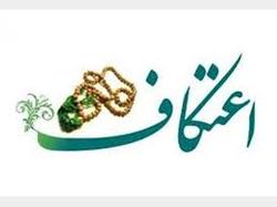 برگزاری مراسم معنوی اعتکاف در نیشابور