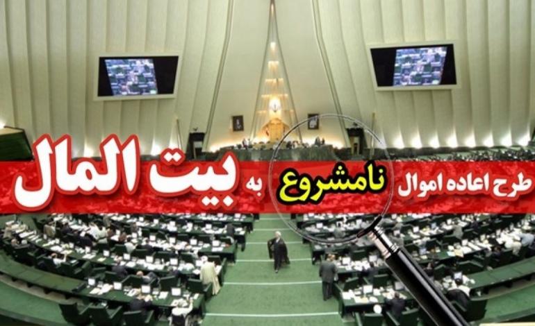 عینی//طرح یک&zwnj; فوریتی اعاده اموال نامشروع مسئولان هفته آینده به صحن علنی ارائه می&zwnj;شود