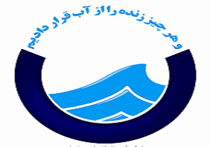 دو طرح آبفای شهری در زیرکوه و طبس اجرا شد