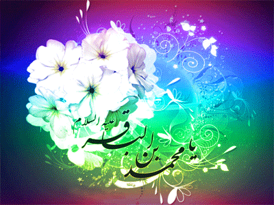 پيامک تبريک ویژه ولادت امام محمد باقر(ع)