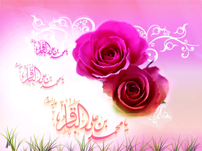پيامک تبريک ویژه ولادت امام محمد باقر(ع)