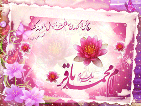 پيامک تبريک ویژه ولادت امام محمد باقر(ع)