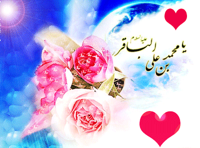 پيامک تبريک ویژه ولادت امام محمد باقر(ع)