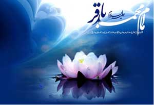 پيامک تبريک ویژه ولادت امام محمد باقر(ع)