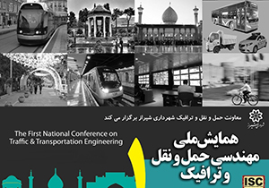 برگزاری همایش حمل و نقل و ترافیک در شیراز