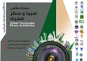 ارسال ۲۷۰۰ اثر به دبیرخانه جشنواره عکس سیما و منظر شهری شیراز