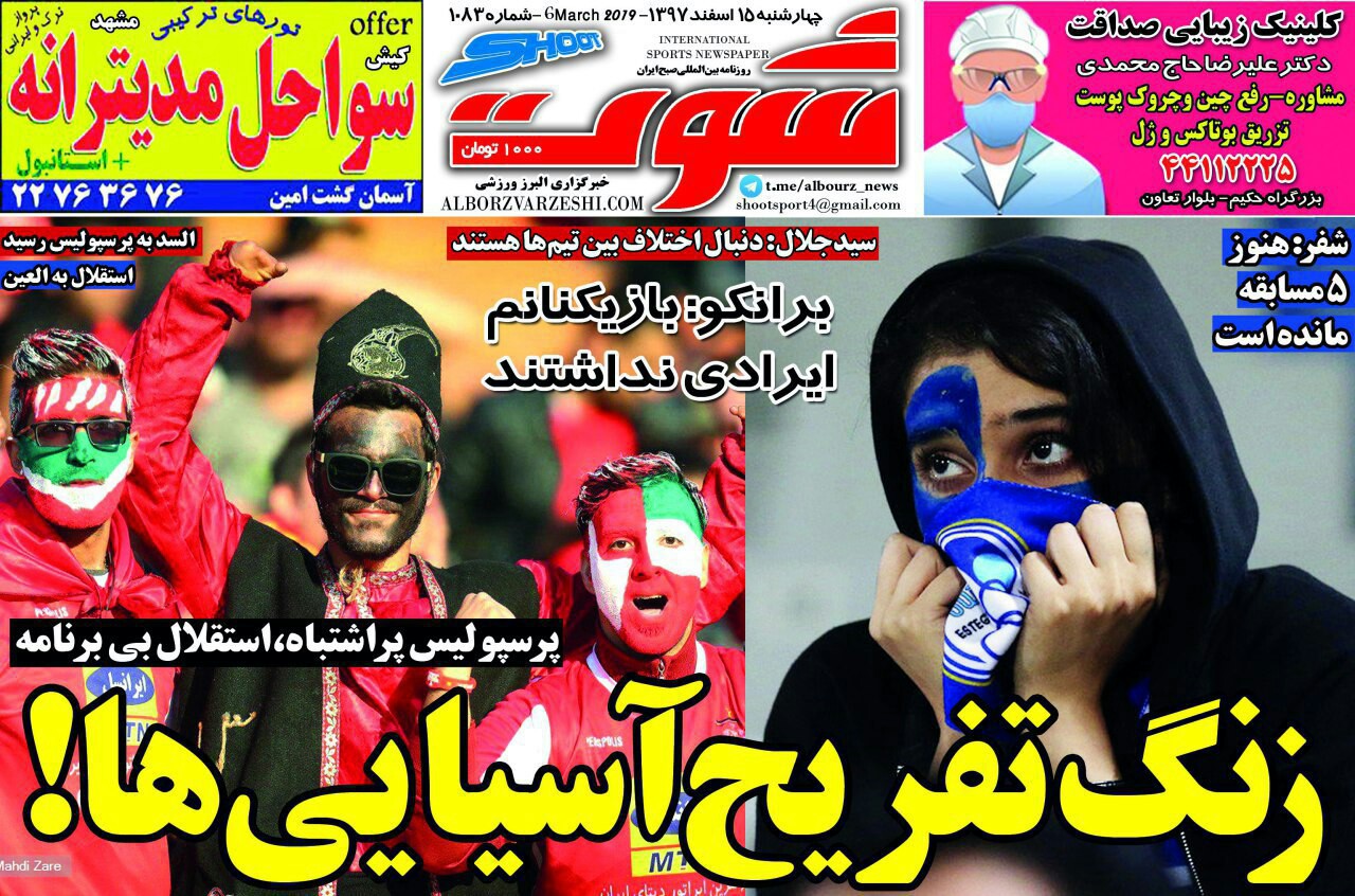 روزنامه شوت - ۱۵ اسفند