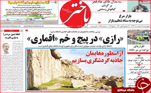 نیم صفحه نخست روزنامه&zwnj;های استانی؛