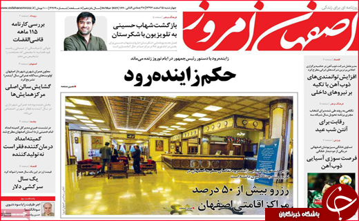 نیم صفحه نخست روزنامه&zwnj;های استانی؛
