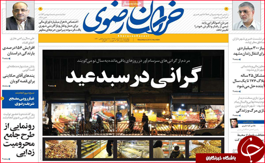 نیم صفحه نخست روزنامه&zwnj;های استانی؛
