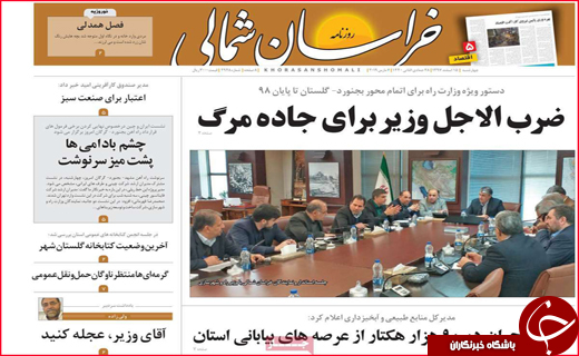 نیم صفحه نخست روزنامه&zwnj;های استانی؛