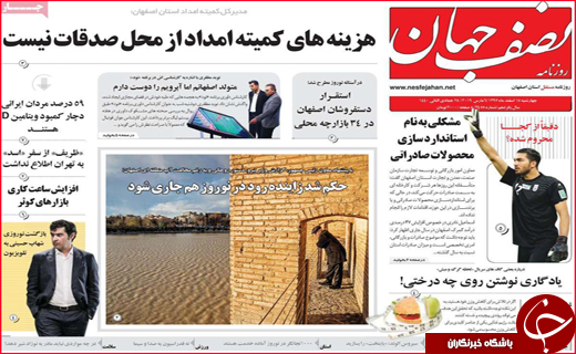 نیم صفحه نخست روزنامه&zwnj;های استانی؛