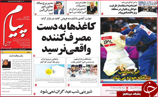 نیم صفحه نخست روزنامه&zwnj;های استانی؛