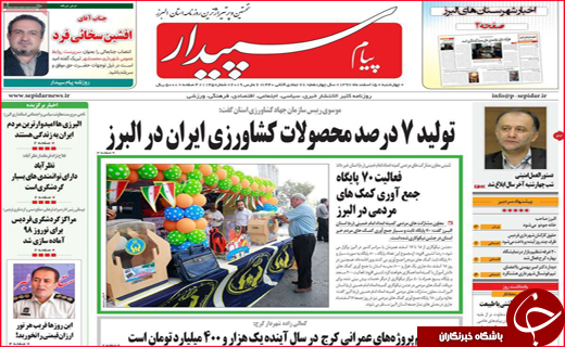 نیم صفحه نخست روزنامه&zwnj;های استانی؛
