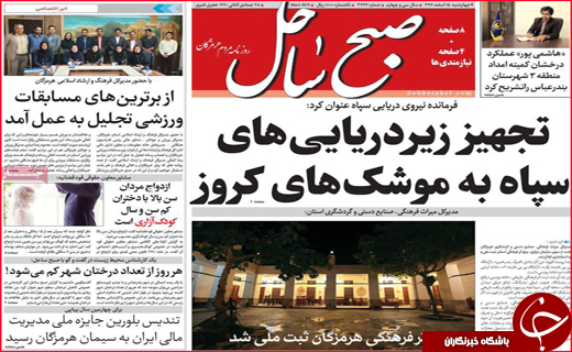 نیم صفحه نخست روزنامه&zwnj;های استانی؛
