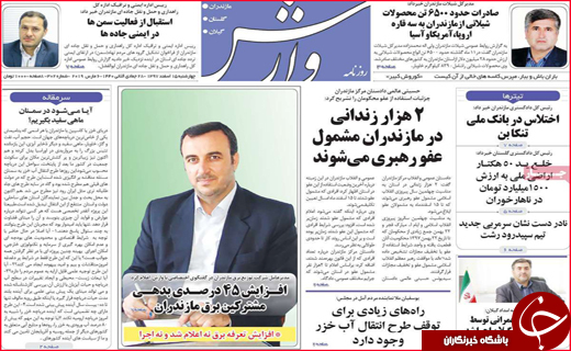 نیم صفحه نخست روزنامه&zwnj;های استانی؛