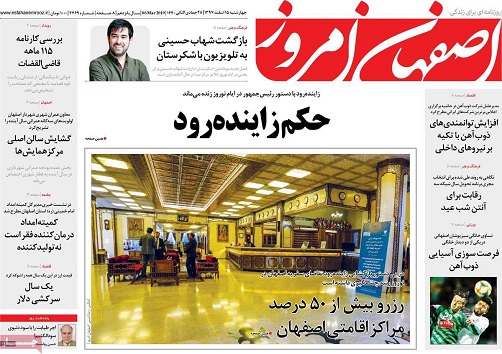 اصفهان، پسندمسقطی ها شد/ fatf روی بورس ؛ رفراندوم توی کورس
