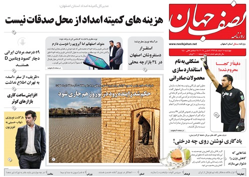 اصفهان، پسندمسقطی ها شد/ fatf روی بورس ؛ رفراندوم توی کورس