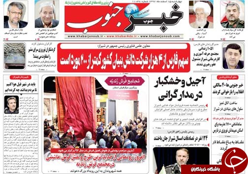 تصاویر صفحه نخست روزنامه&zwnj;های استان فارس ۱۵ اسفندماه سال ۱۳۹۷