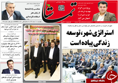 تصاویر صفحه نخست روزنامه&zwnj;های استان فارس ۱۵ اسفندماه سال ۱۳۹۷